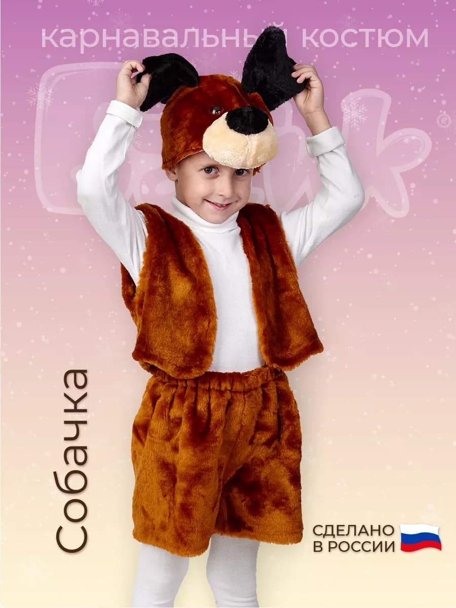 Карнавальный костюм Собачка - фото 1