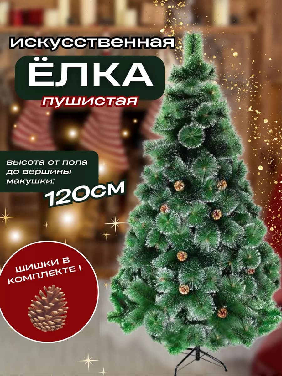 Елка искусственная новогодняя пушистая с шишками 1.2м - фото 1