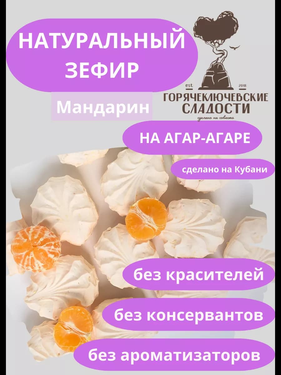 Зефир Мандариновый 750 г натуральный