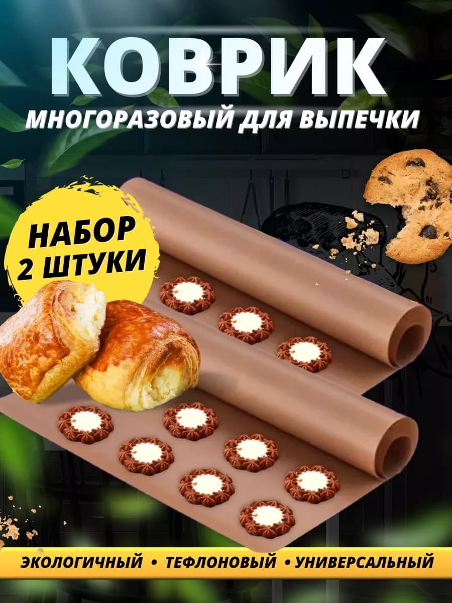 Коврик для выпечки тефлоновый антипригарный
