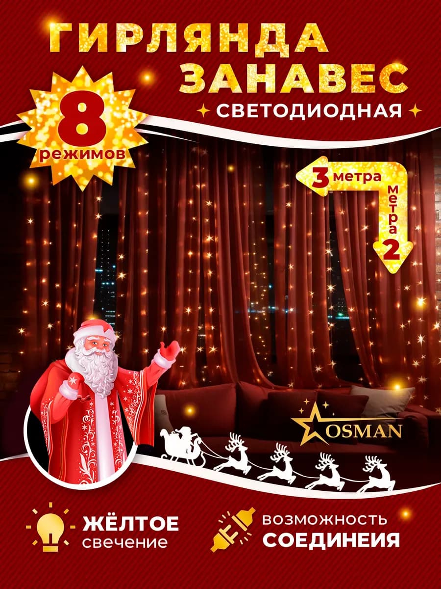 Гирлянда Занавес желтая 3х2