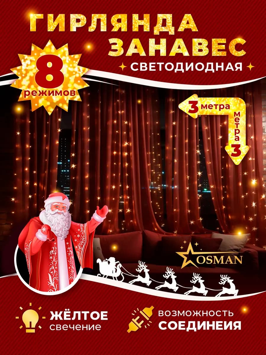 Гирлянда Занавес желтая 3х3