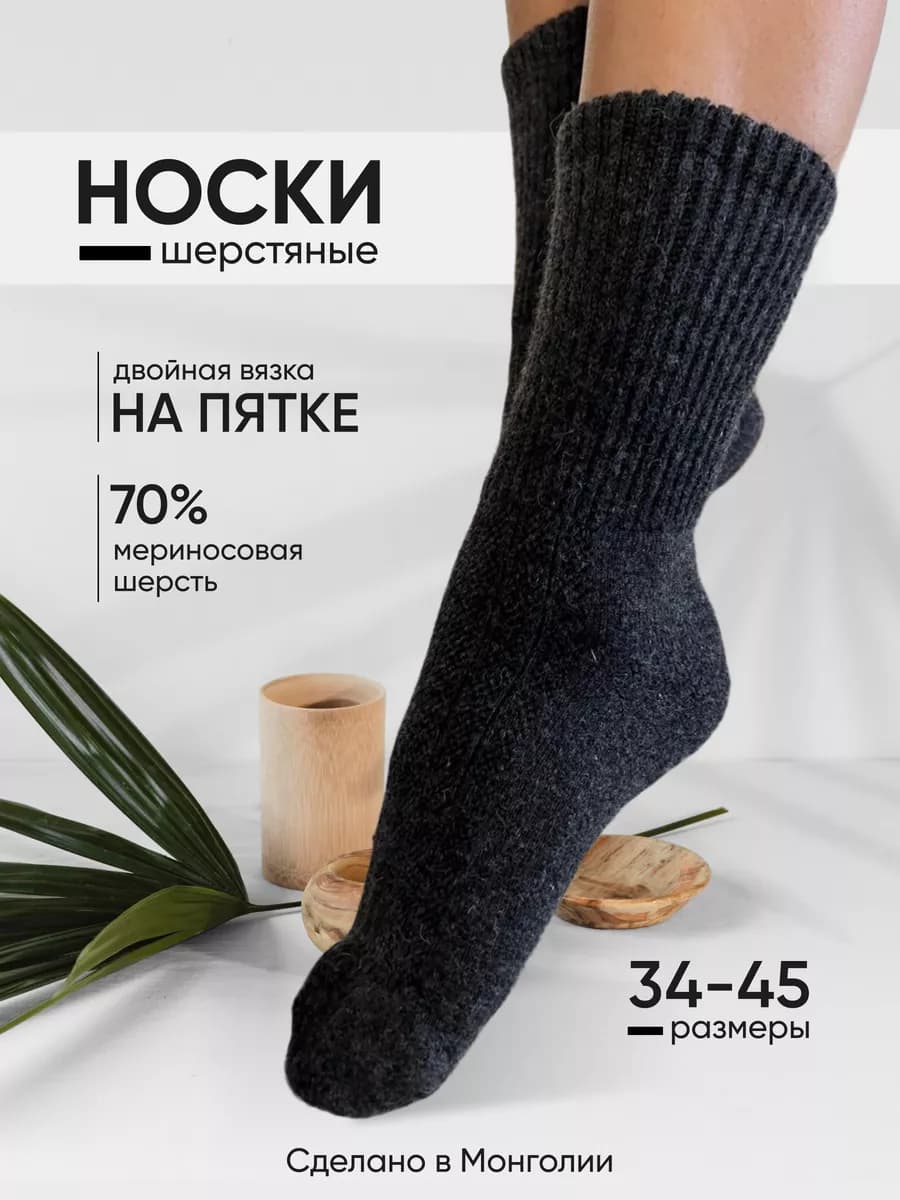 Носки шерстяные 70% графит