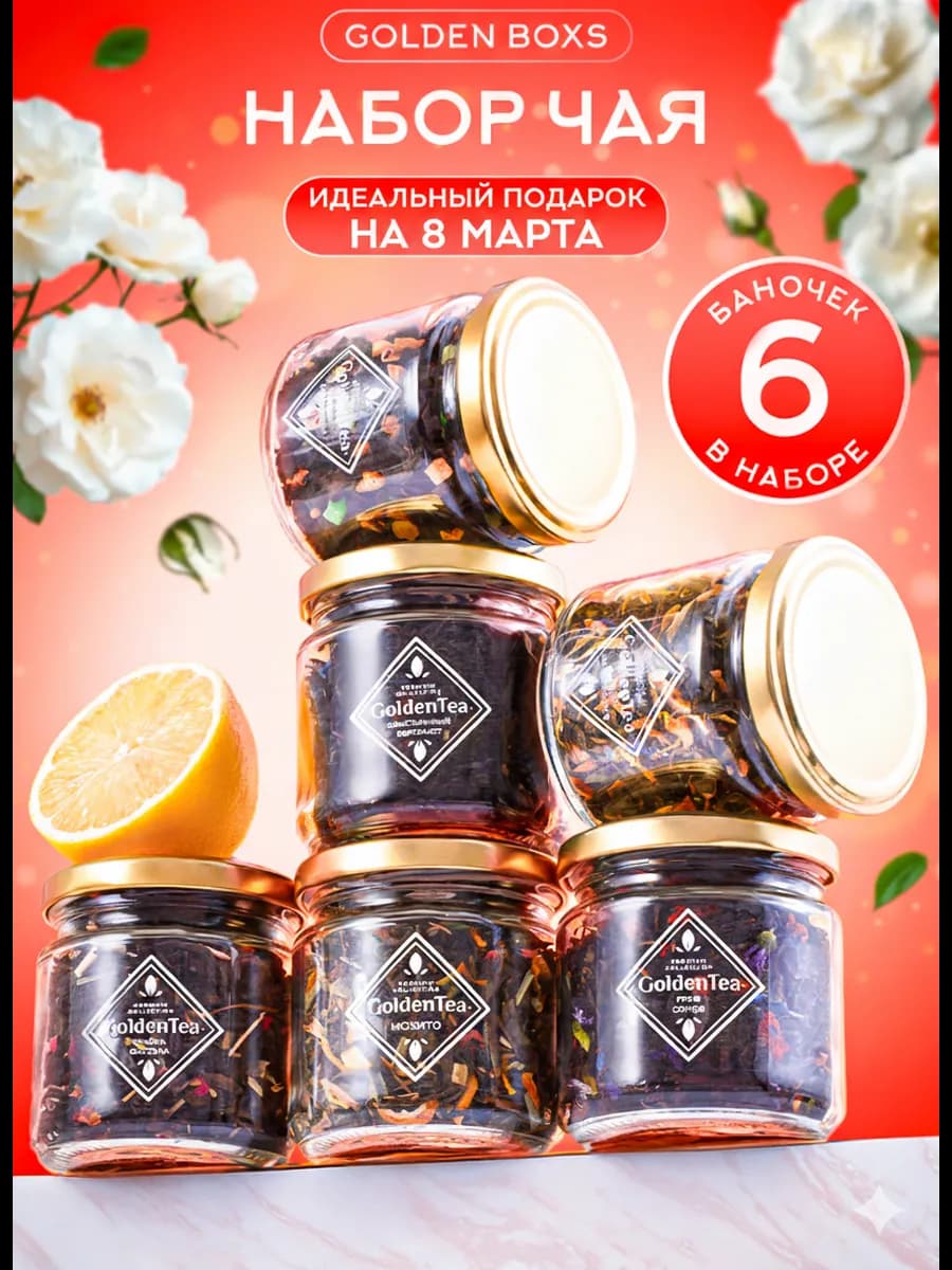 Подарочный набор чая листового в баночках 6 шт