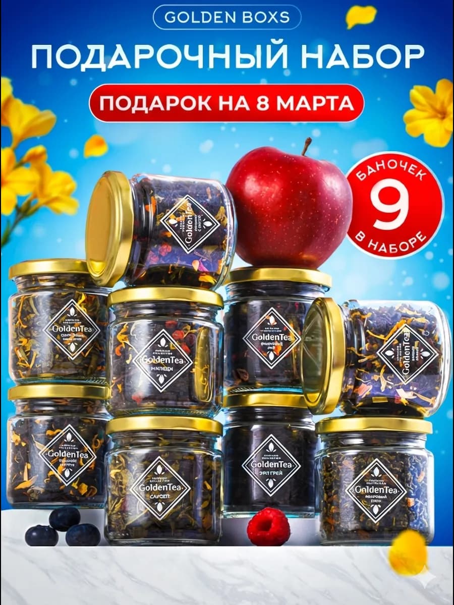 Подарочный набор чая листового в баночках 9 шт