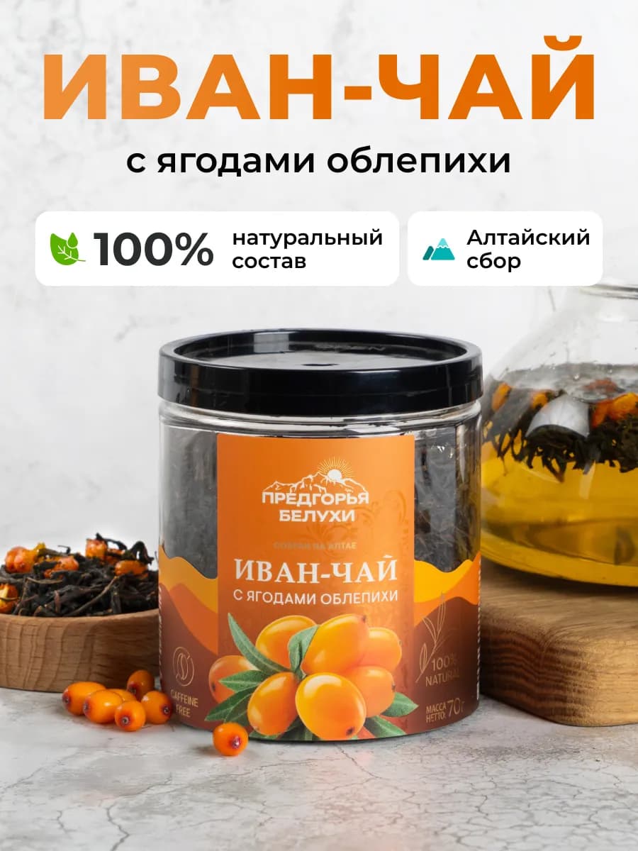 Иван-чай ферментированный с ягодами облепихи, 70 г - фото 1