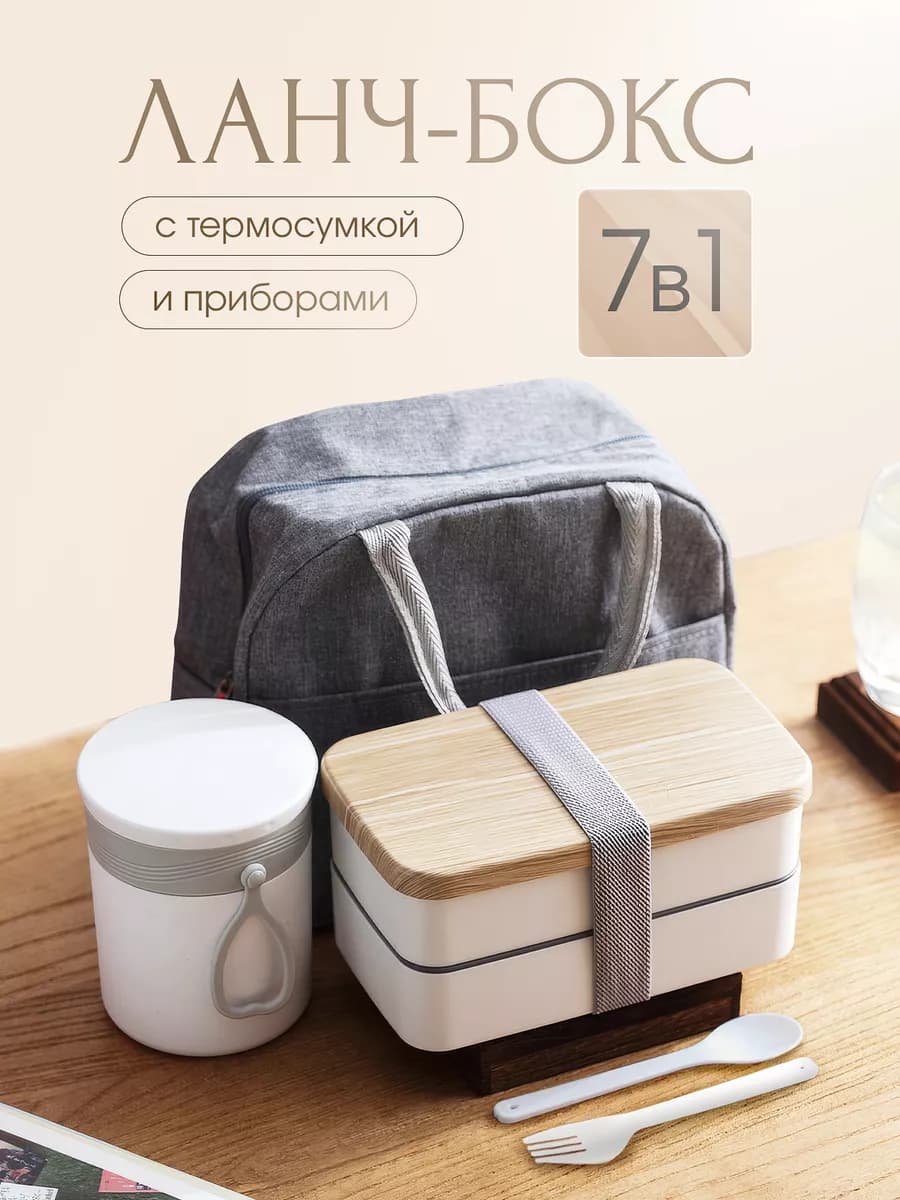 Ланч бокс с отделениями, термосумкой, супницей и приборами