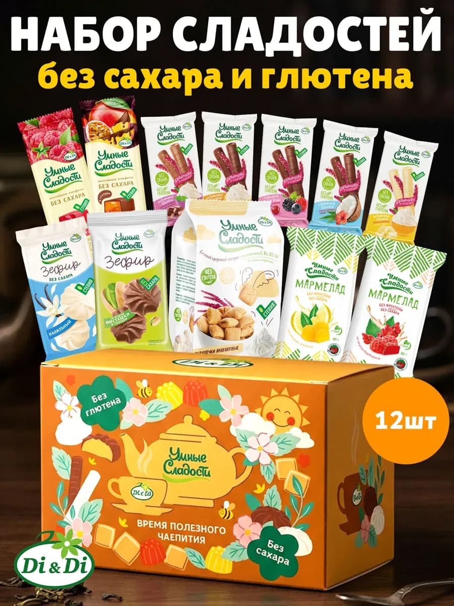 Подарочный набор сладостей без сахара и глютена, 740г