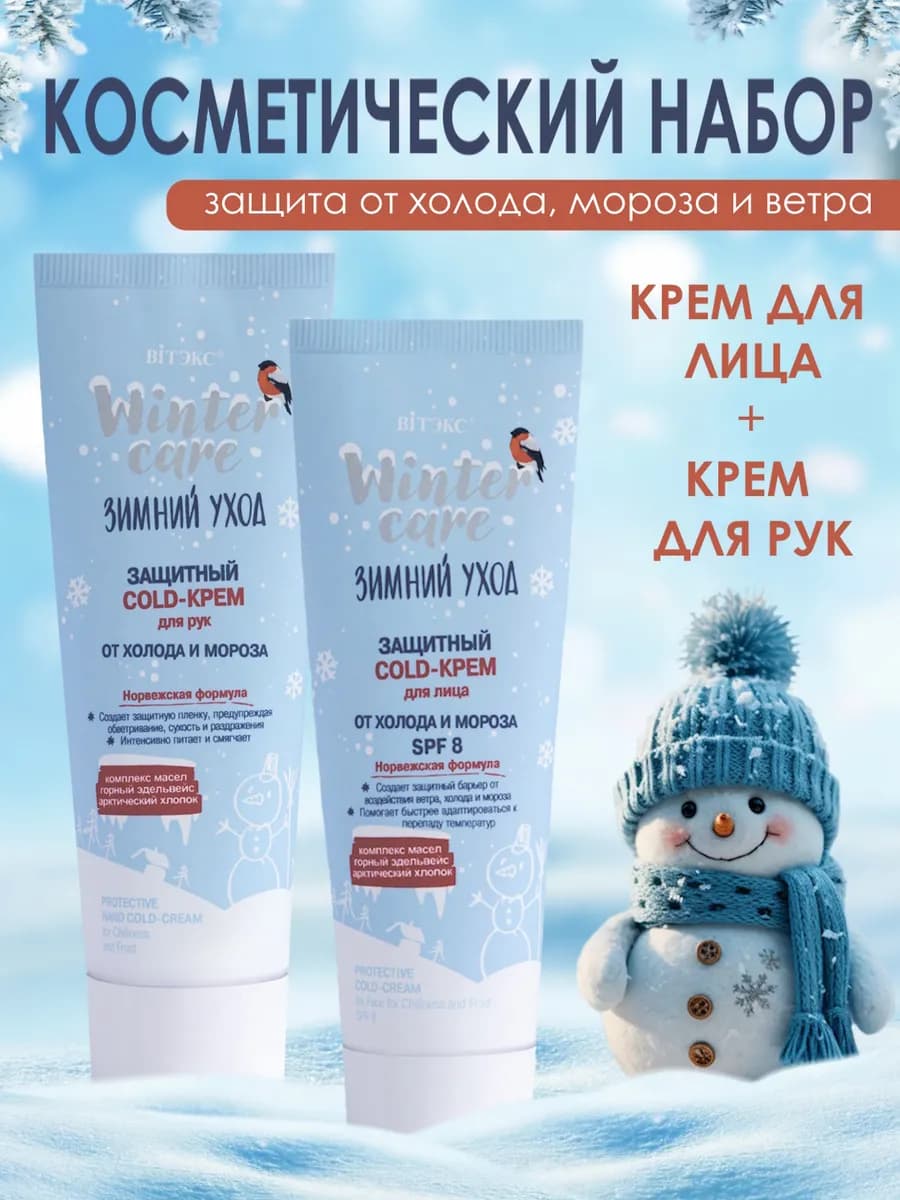 Косметический набор Зимний уход