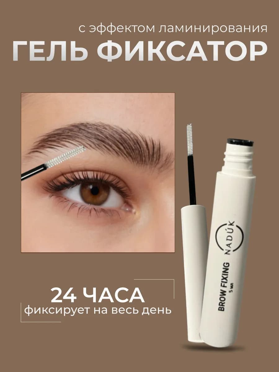 Прозрачный гель-фиксатор для бровей, фиксирующий
