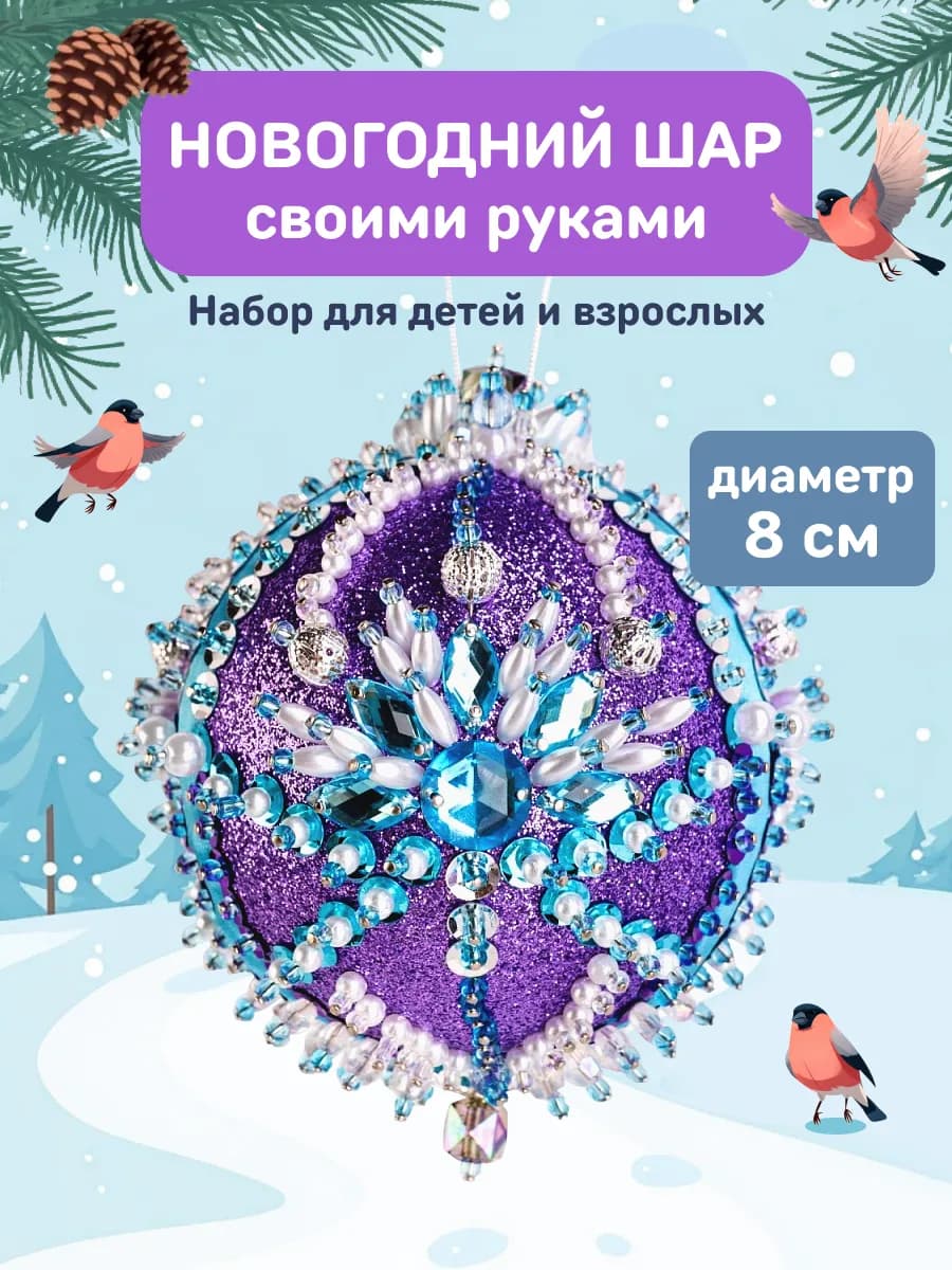 Елочная игрушка Новогодний шар своими руками Подарок девочке