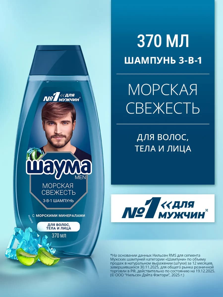 Шампунь для волос мужской Морская Свежесть 3-в-1, 370 мл