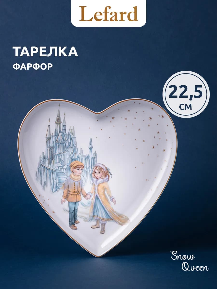 Тарелка новогодняя сервировочная "Снежная Королева" 21,5х2 с…