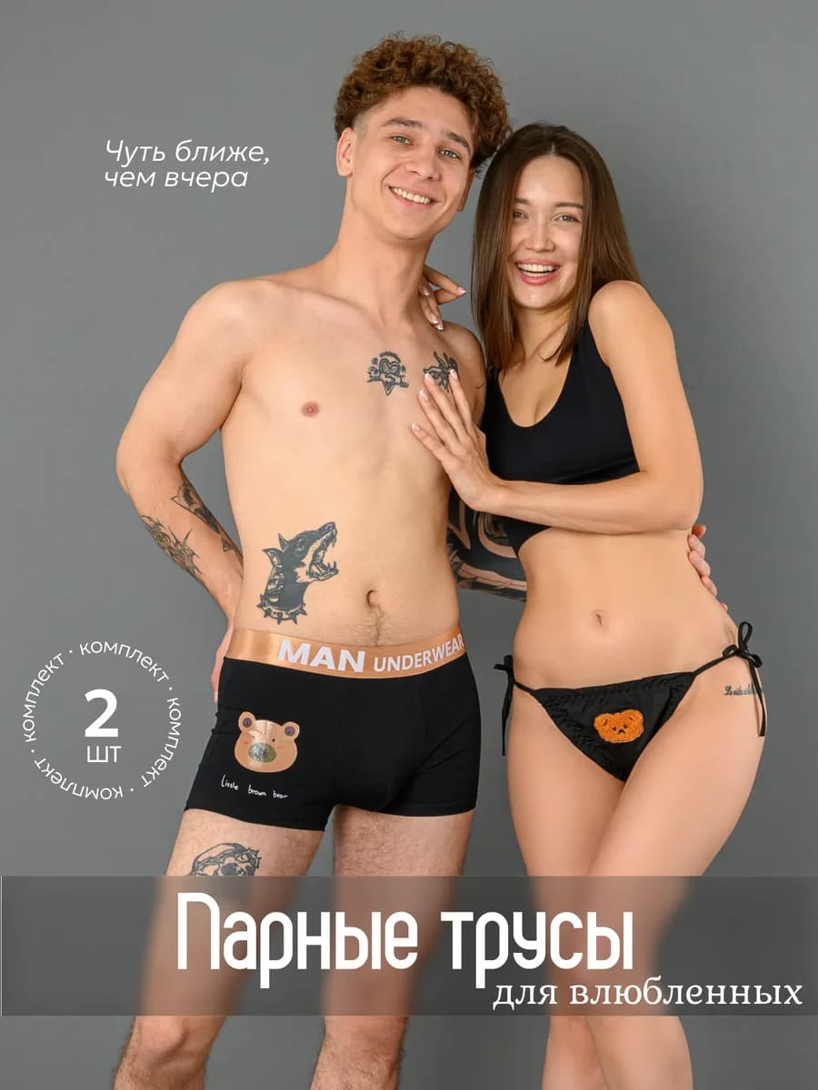 Трусы набор для пары боксеры и слипы 2 шт