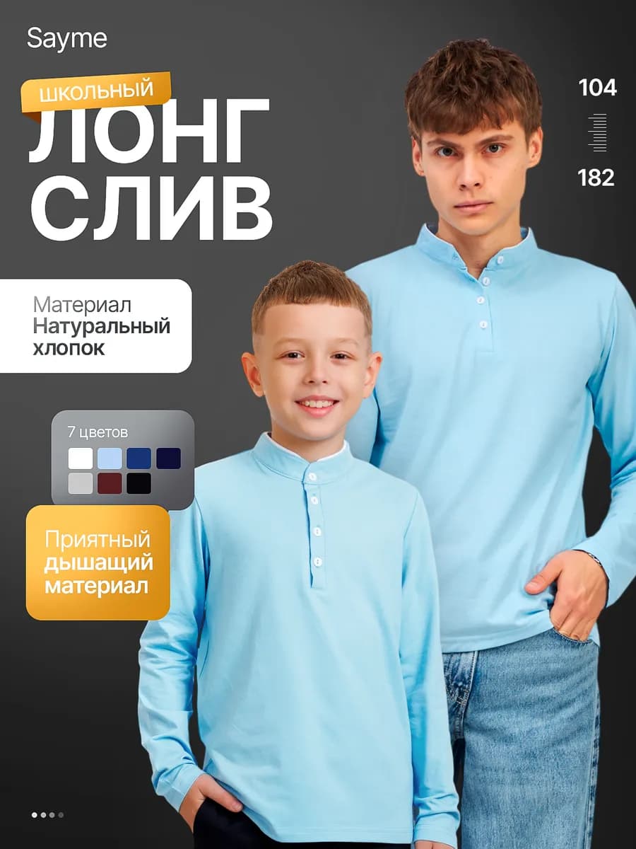 Лонгслив с длинным рукавом в школу