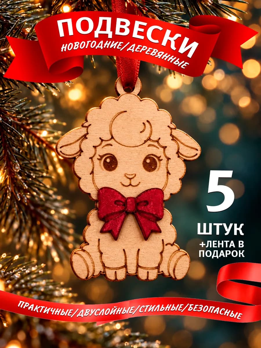 Игрушки на елку с символом года Барашки