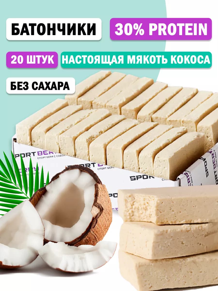 Батончики протеиновые Кокос без сахара 30% protein 20 штук