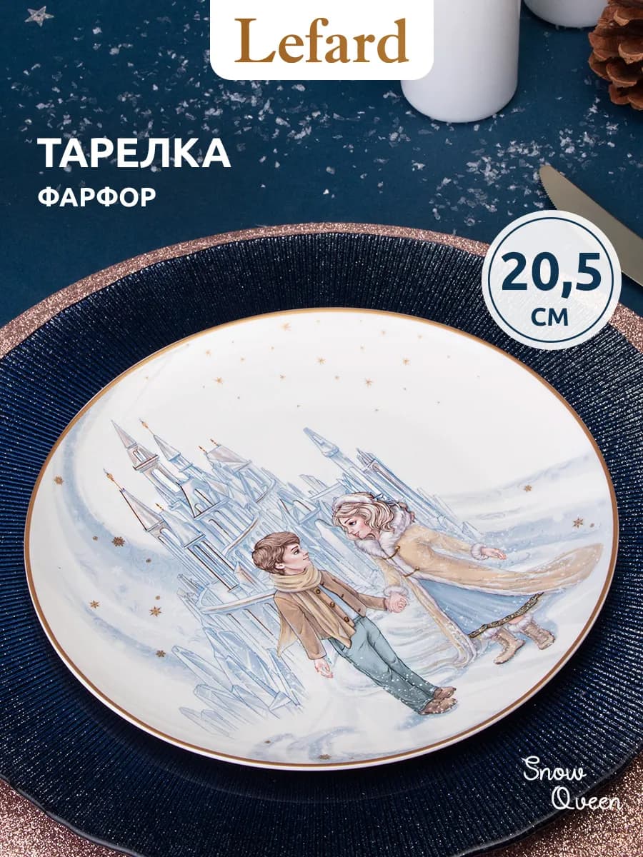 Тарелка закусочная "Снежная Королева" 20.5 см