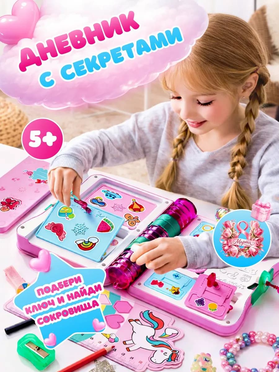 Игровой набор Волшебный дневник
