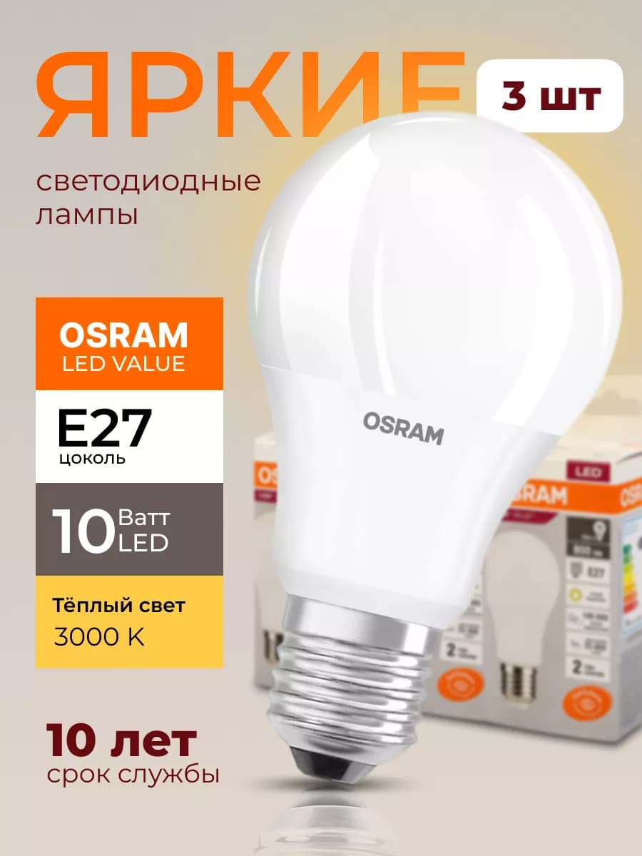 Лампочка светодиодная Осрам 10Вт E27 груша 3000К A60 3шт