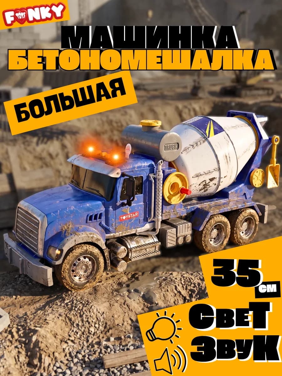 Большая машинка бетономешалка со светом и звуком 35 см
