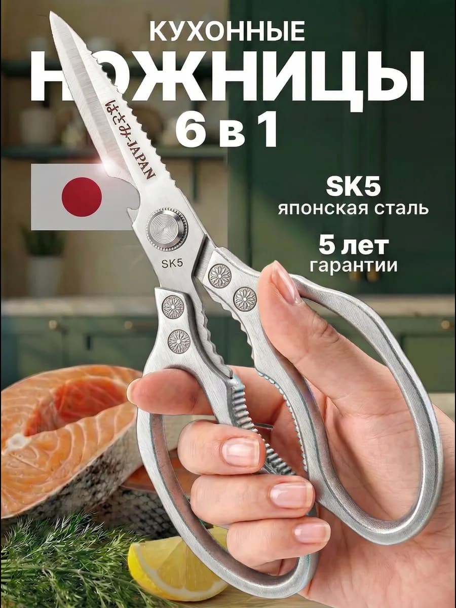 Ножницы кухонные многофункциональные