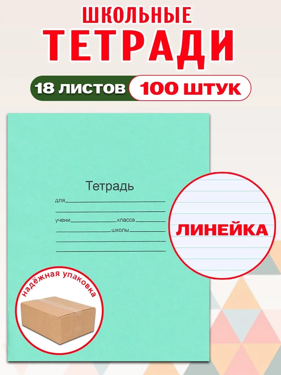 Тетради в линейку 18 листов, 100 штук