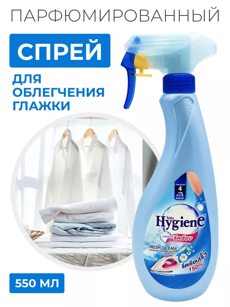 Жидкий утюг для глажки спрей, 550 мл