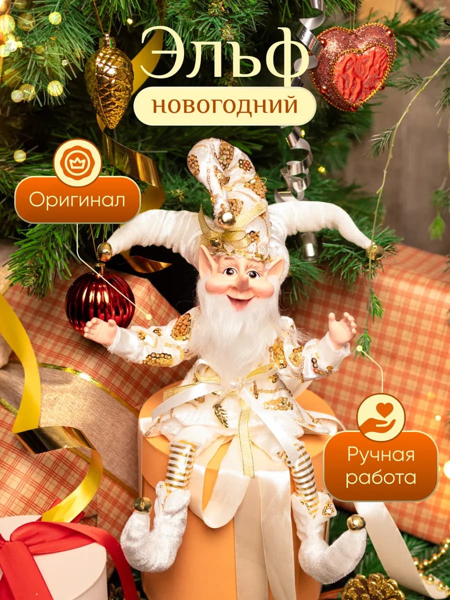 Эльф гном новогодние украшения для дома декор новый год 2026