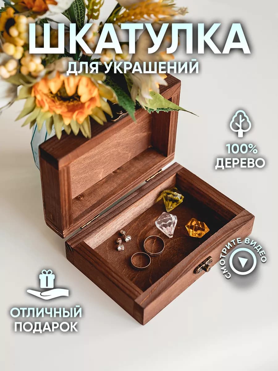 Шкатулка подарочная деревянная для украшений и декупажа