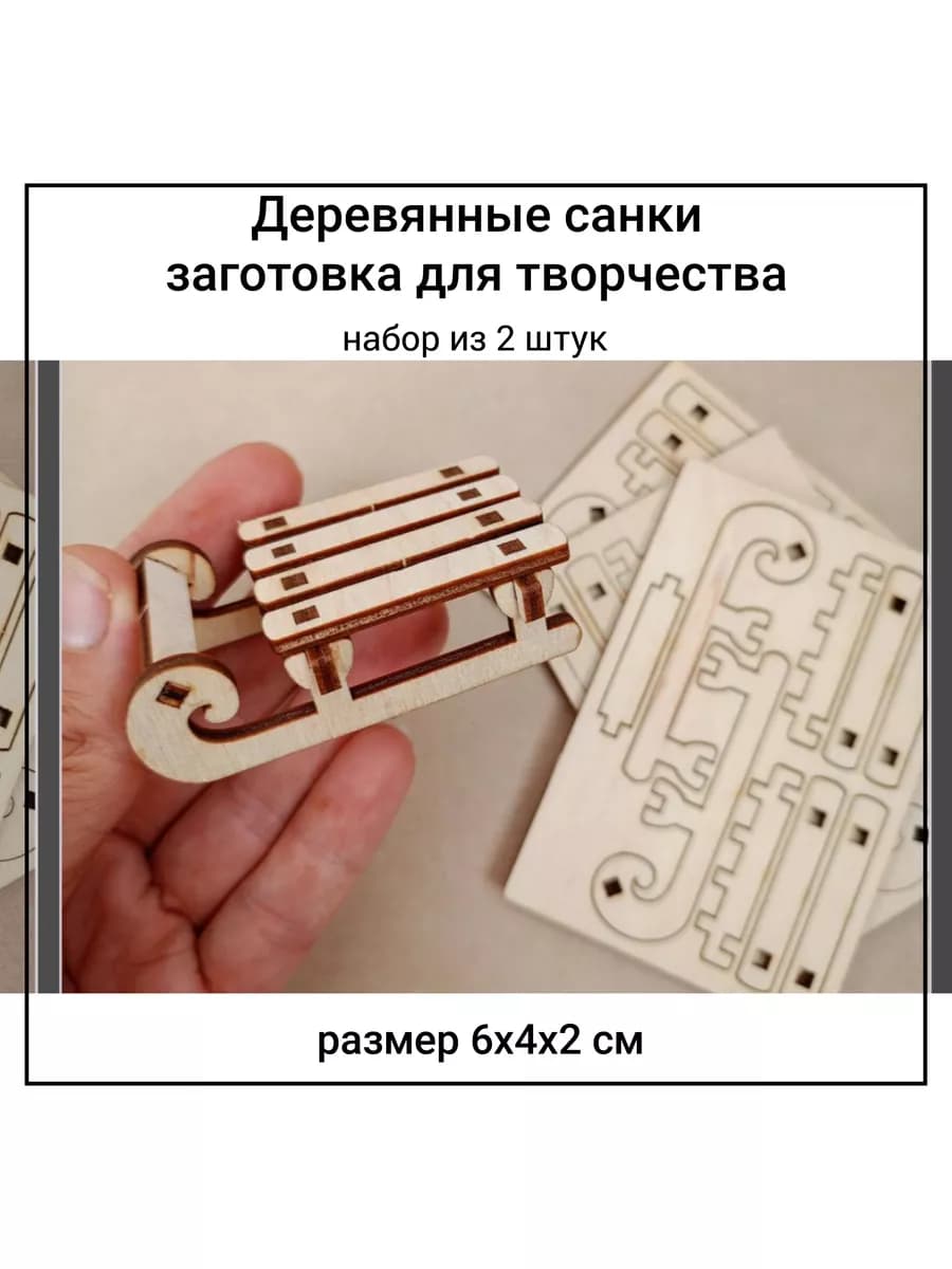 Деревянные санки для поделок 2 шт