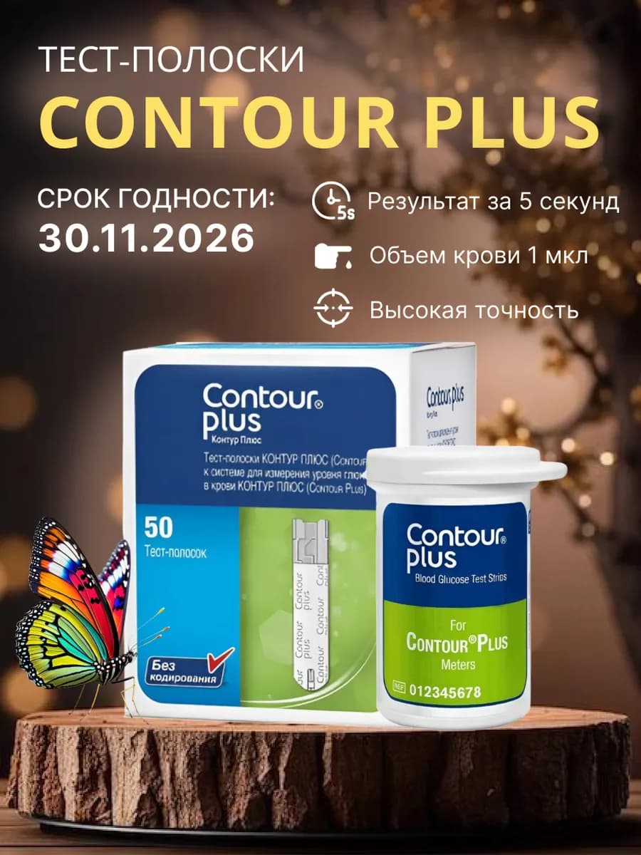 Тест-полоски Контур Плюс 50 шт