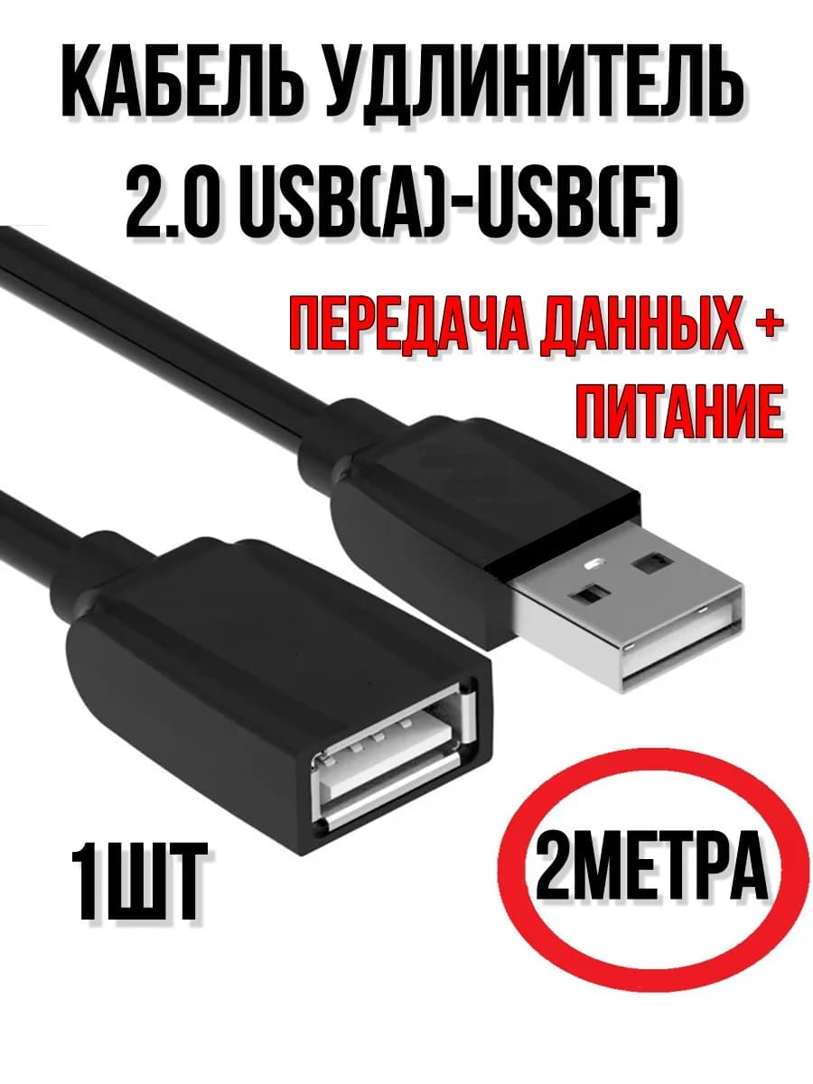 Кабель удлинитель 2.0 USB 2 метра, AM-AF.-1шт