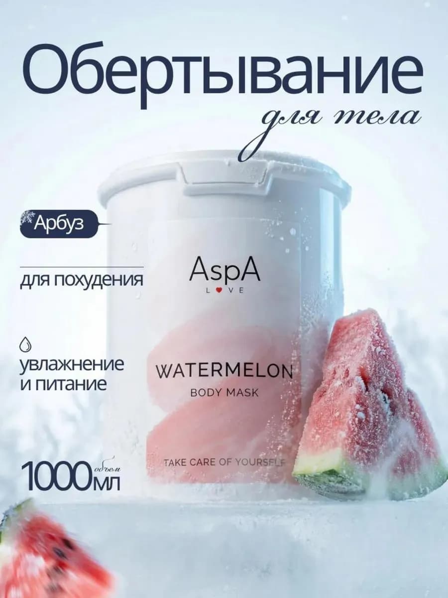 Увлажняющее обертывание для похудения тела и живота Арбуз