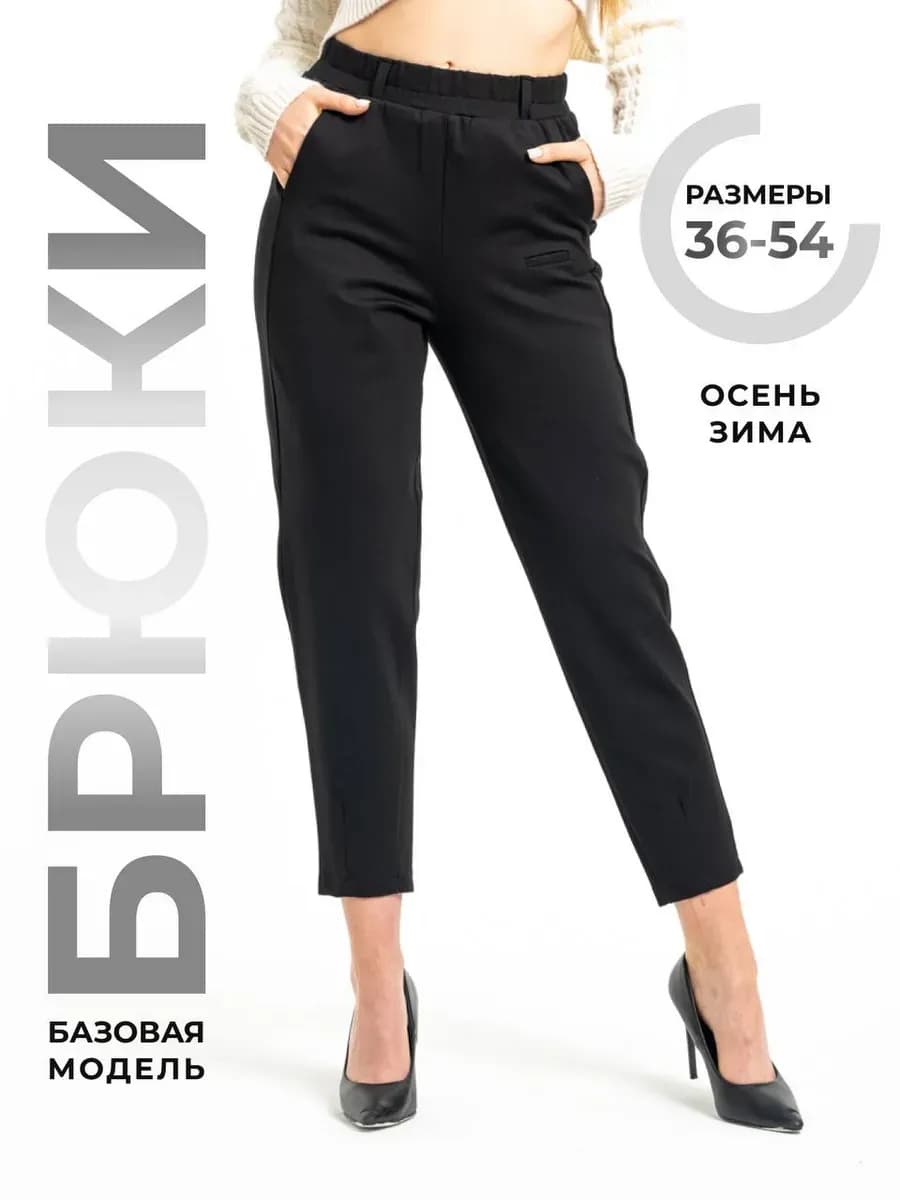 Брюки бананы классические укороченные