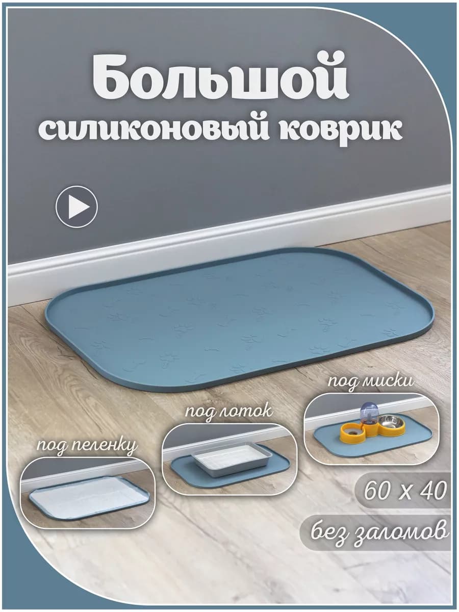 Коврик под миску, пеленку