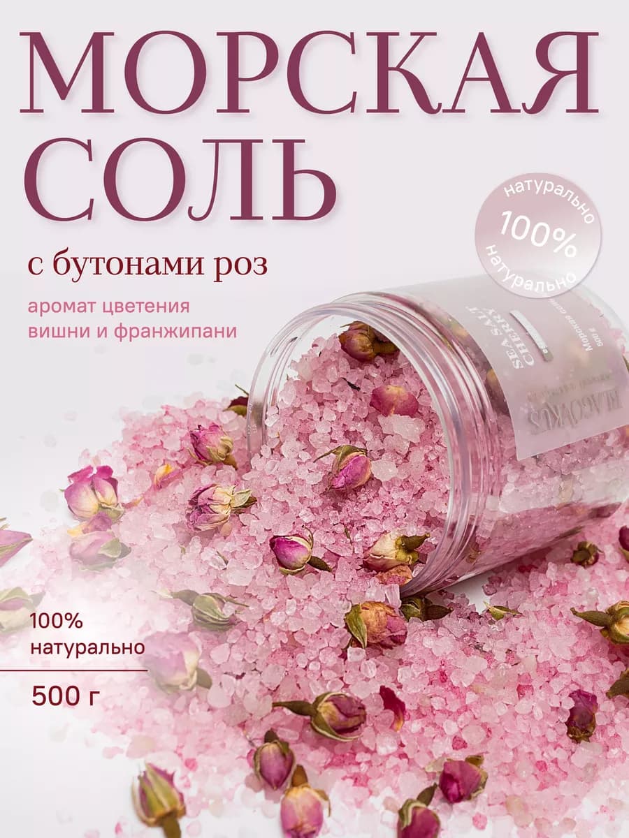 Соль для ванны аромат розы подарок