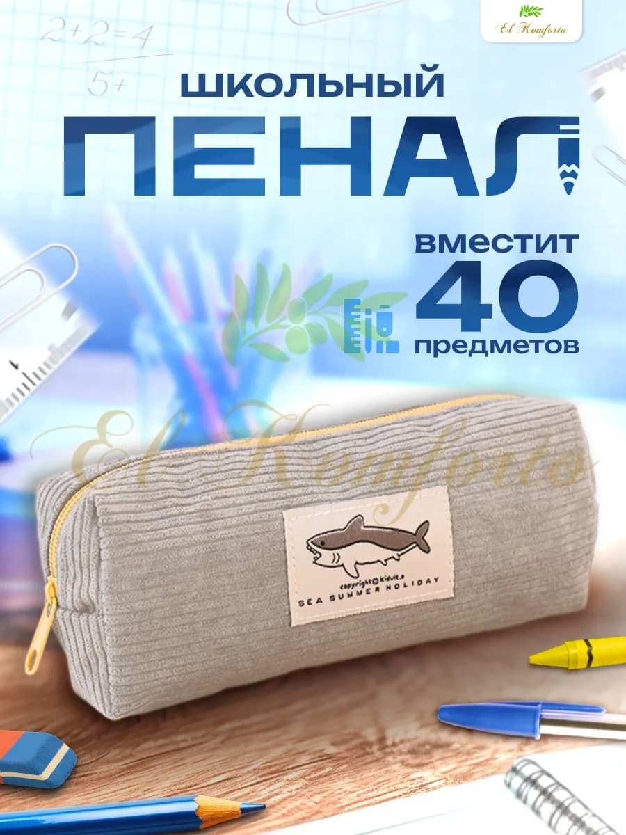 Пенал школьный вельветовый с акулой