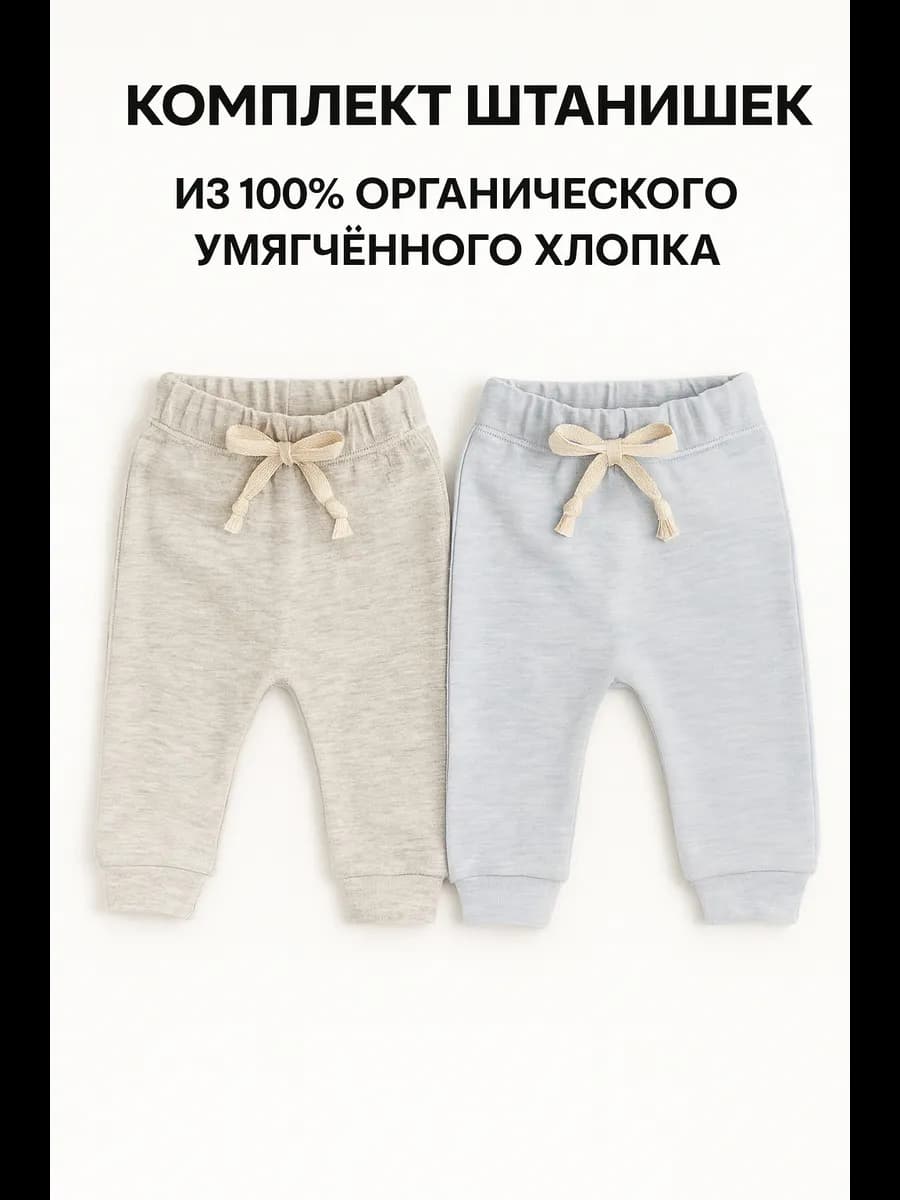 Штанишки 2 шт. для малыша