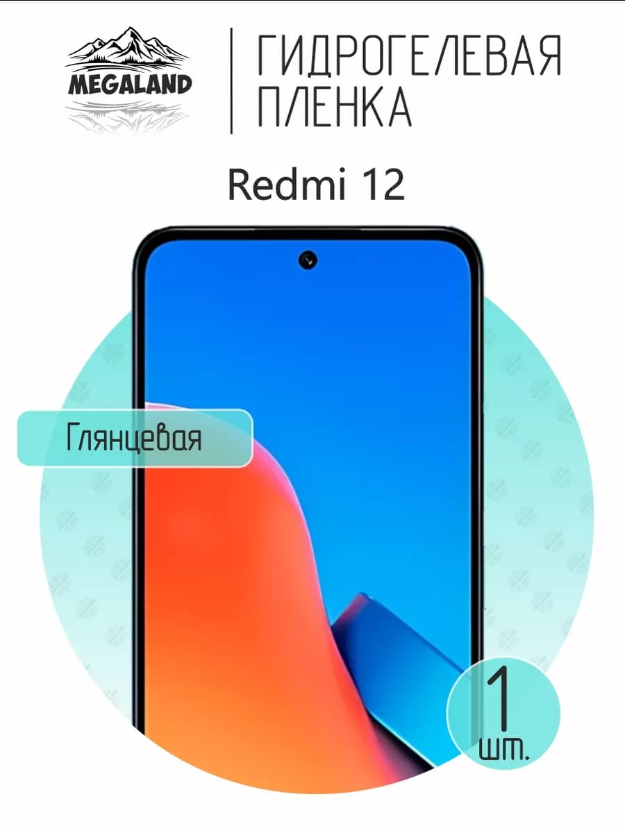 Защитная гидрогелевая пленка на экран Redmi 12