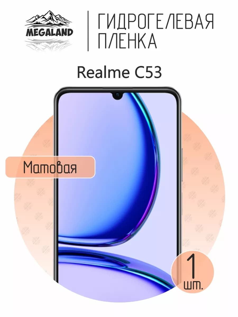 Защитная гидрогелевая пленка на экран Realme C53