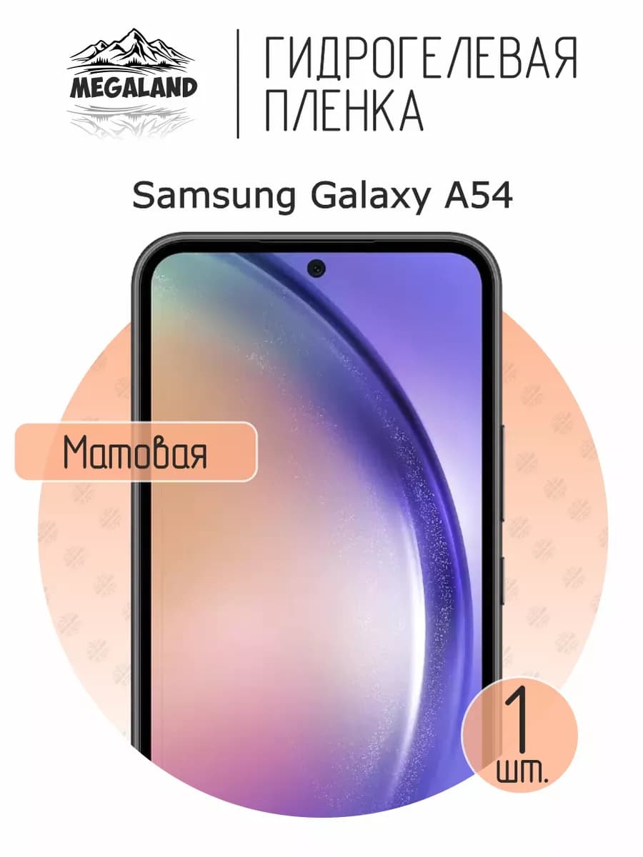 Защитная гидрогелевая пленка на экран Samsung A54
