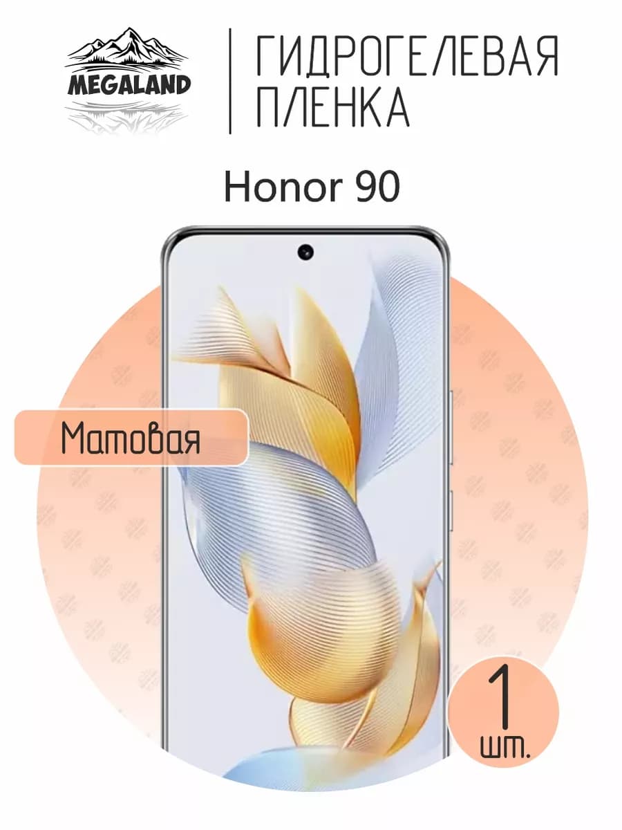 Защитная гидрогелевая пленка на экран Honor 90