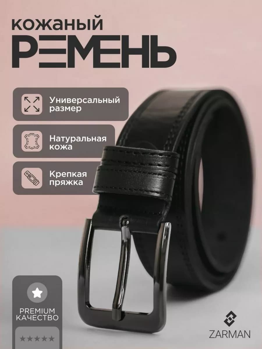 Ремень мужской