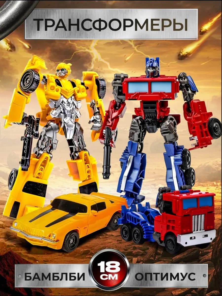 Роботы трансформеры Оптимус Прайм и Бамблби