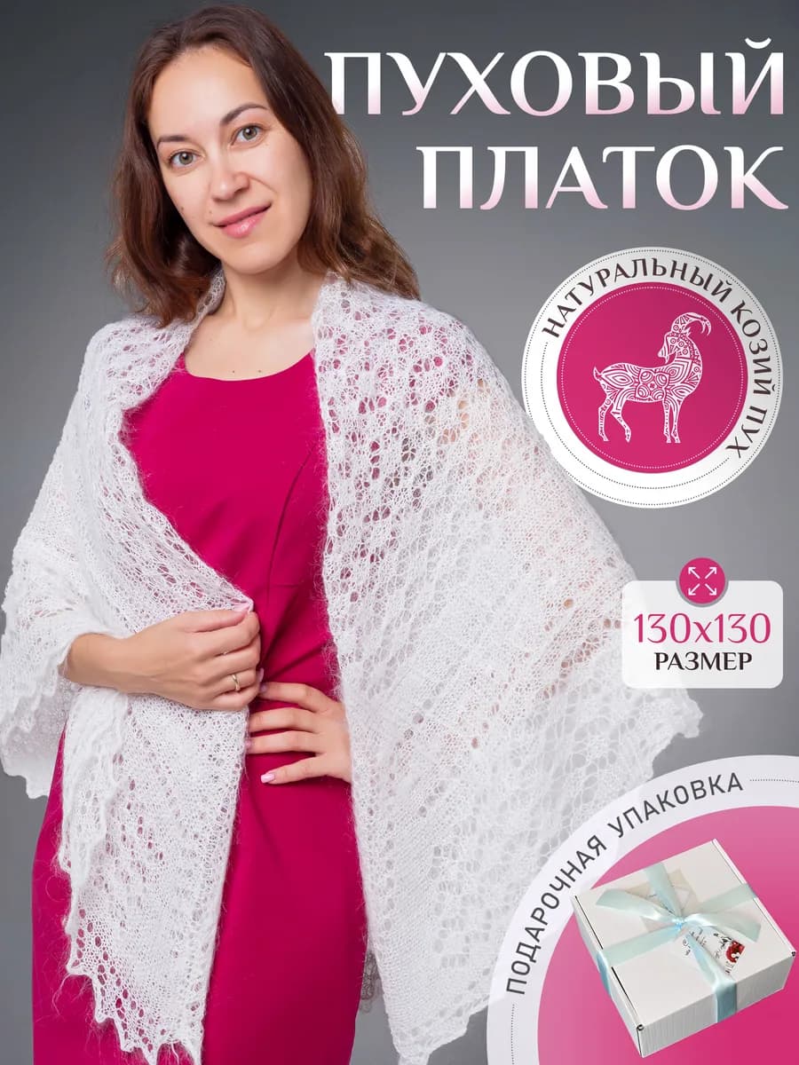 Женский пуховый платок паутинка шаль