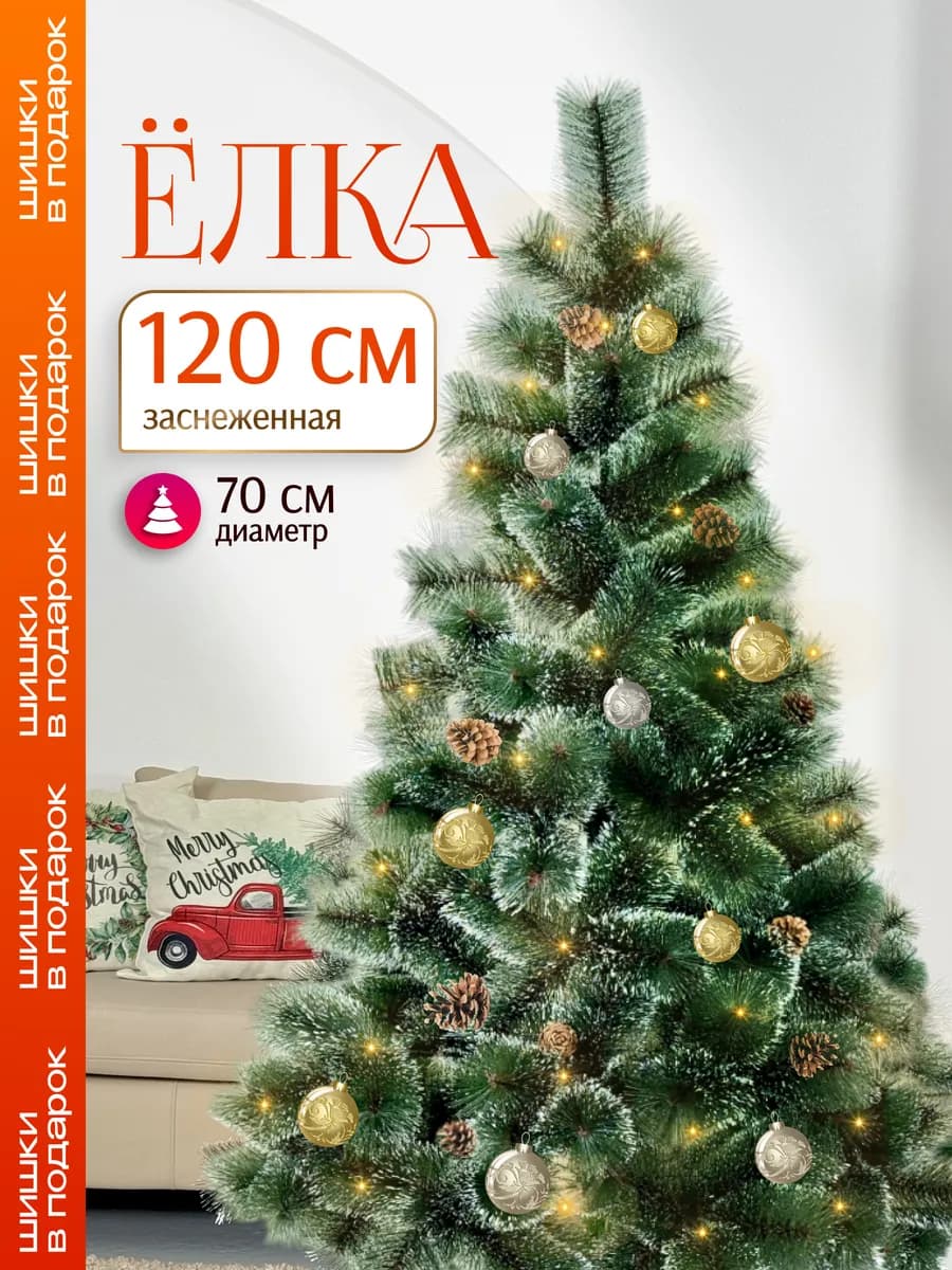 Елка искусственная новогодняя с шишками 120 см
