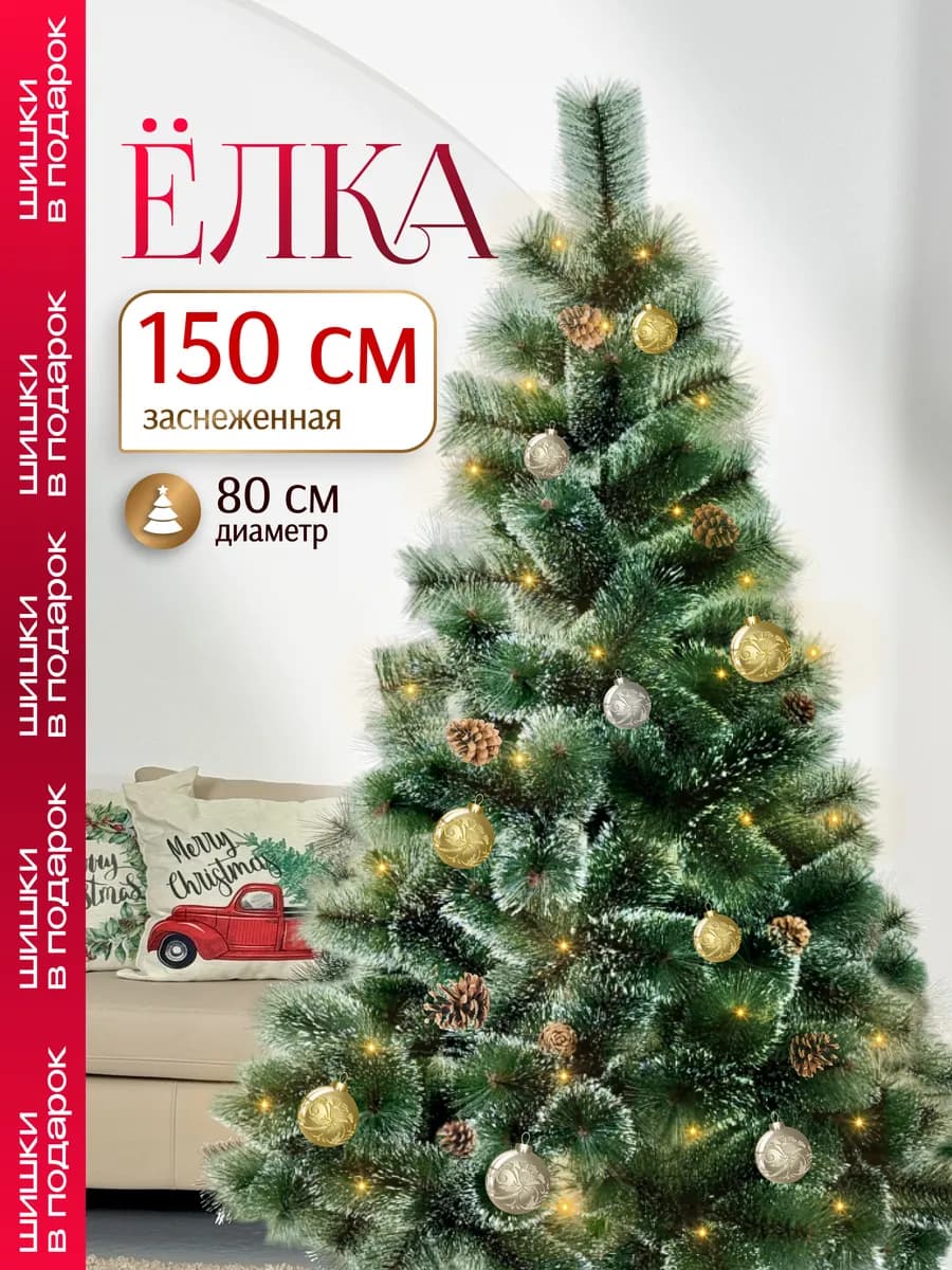 Елка искусственная новогодняя с шишками 150 см