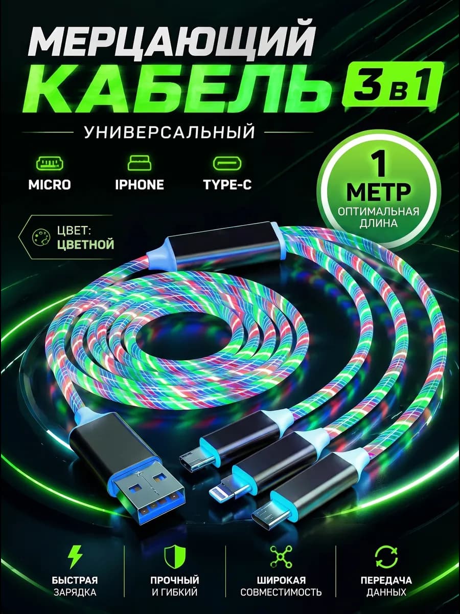 Кабель светодиодный для телефона 3 в 1 для iPhone и Android