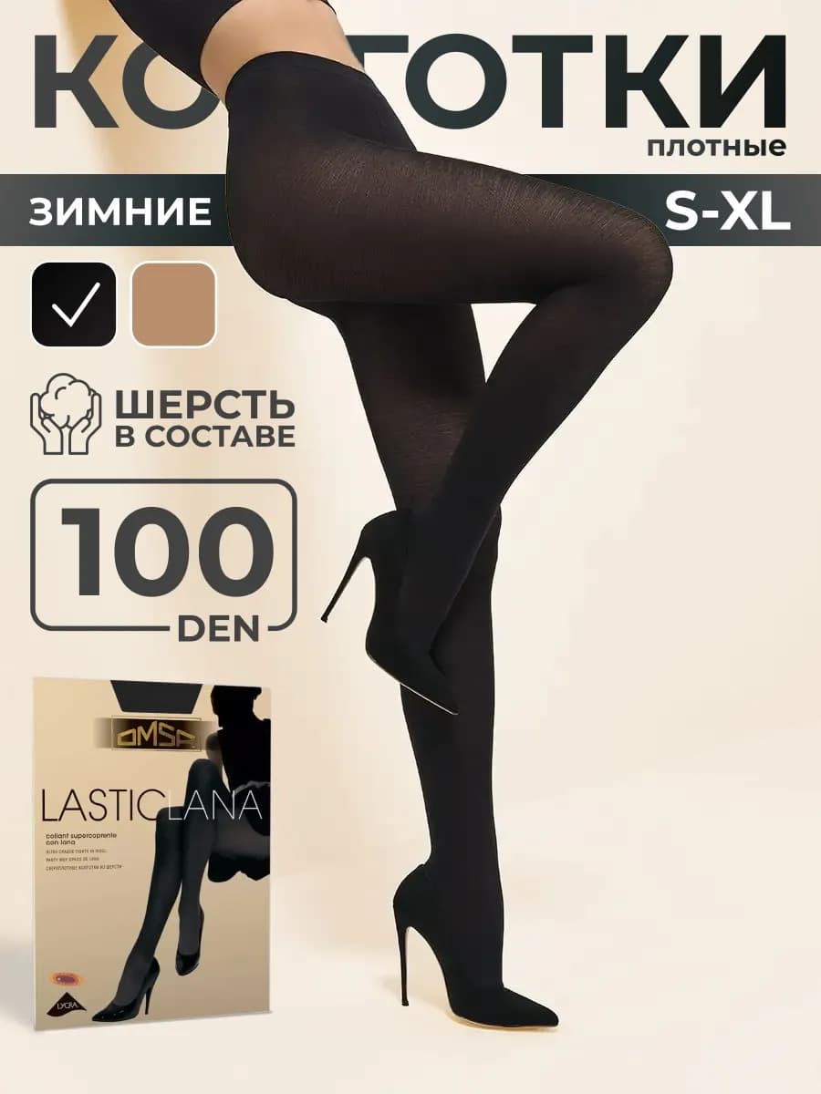 Колготки LASTICLANA теплые, плотные, из шерсти